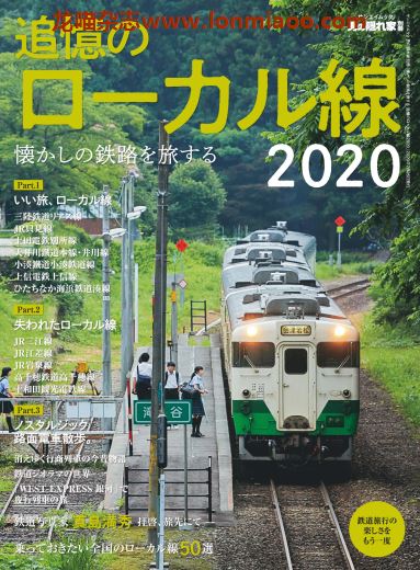 [日本版]男の隠れ家 男士兴趣爱好 PDF电子杂志 别册 追憶のローカル線